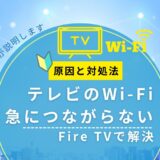 テレビのWi-Fiが急につながらない原因と対処法｜YouTubeが見れないときはFire TVで解決