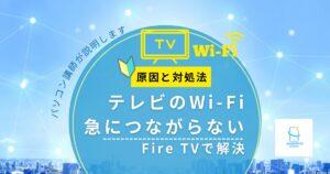 テレビのWi-Fiが急につながらない原因と対処法｜YouTubeが見れないときはFire TVで解決
