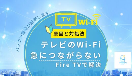 テレビのWi-Fiが急につながらない原因と対処法｜YouTubeが見れないときはFire TVで解決