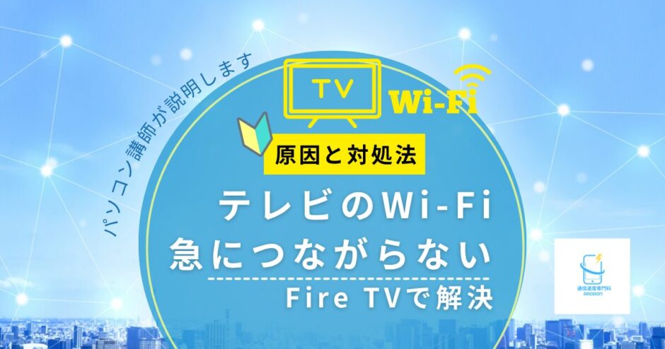 テレビのWi-Fiが急につながらない原因と対処法｜YouTubeが見れないときはFire TVで解決
