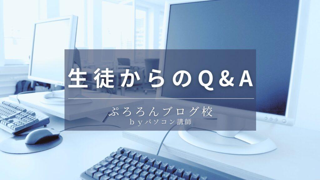 生徒からのQ&A