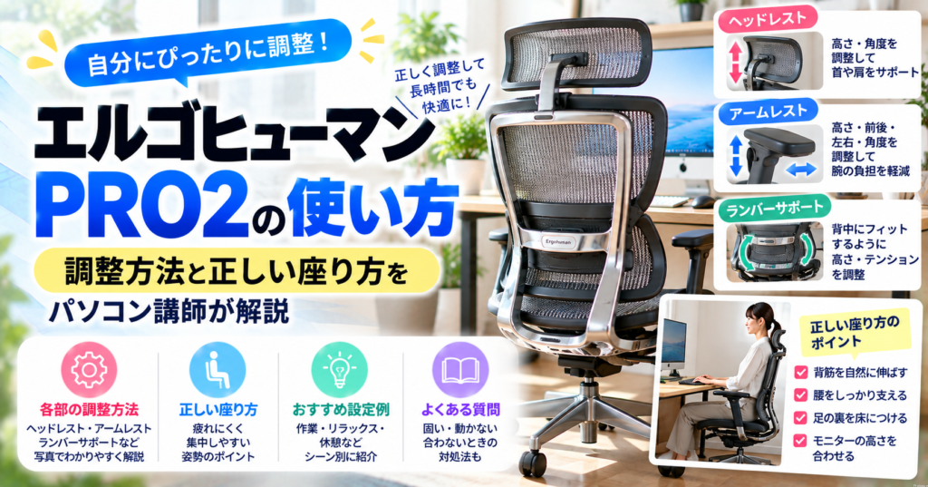 エルゴヒューマンPRO2の使い方｜調整方法と正しい座り方をパソコン講師が解説