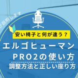 エルゴヒューマンPRO2の使い方|調整方法と正しい座り方をパソコン講師が解説