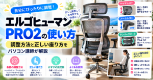 エルゴヒューマンPRO2の使い方｜調整方法と正しい座り方をパソコン講師が解説