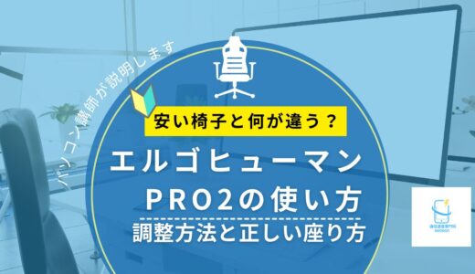 エルゴヒューマンPRO2の使い方｜調整方法と正しい座り方をパソコン講師が解説