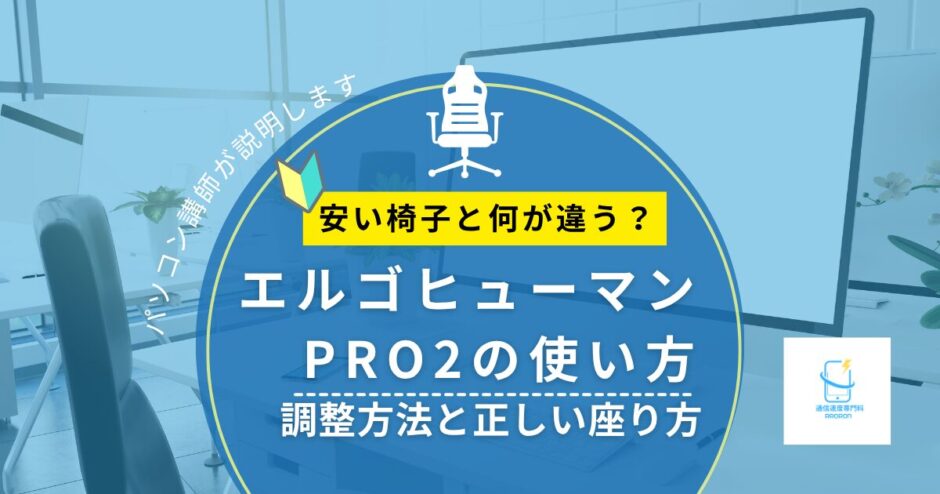 エルゴヒューマンPRO2の使い方｜調整方法と正しい座り方をパソコン講師が解説
