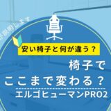 エルゴヒューマン(Ergohuman)PRO2を選んだ理由|安い椅子と何が違う?パソコン講師が解説
