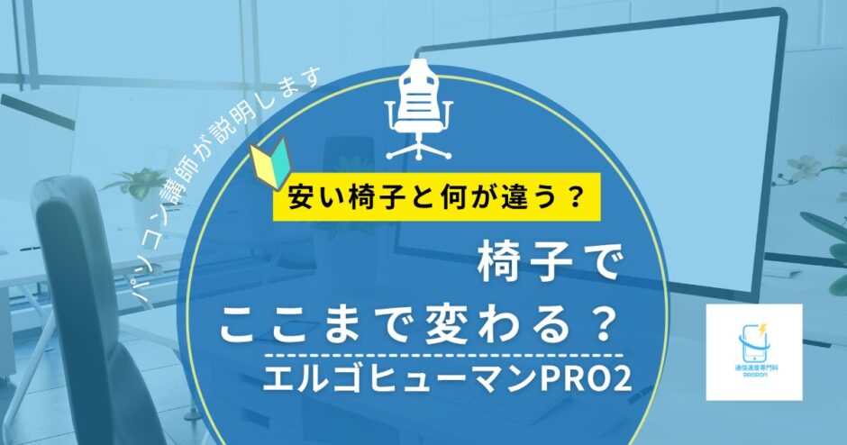 エルゴヒューマン（Ergohuman）PRO2を選んだ理由｜安い椅子と何が違う？パソコン講師が解説
