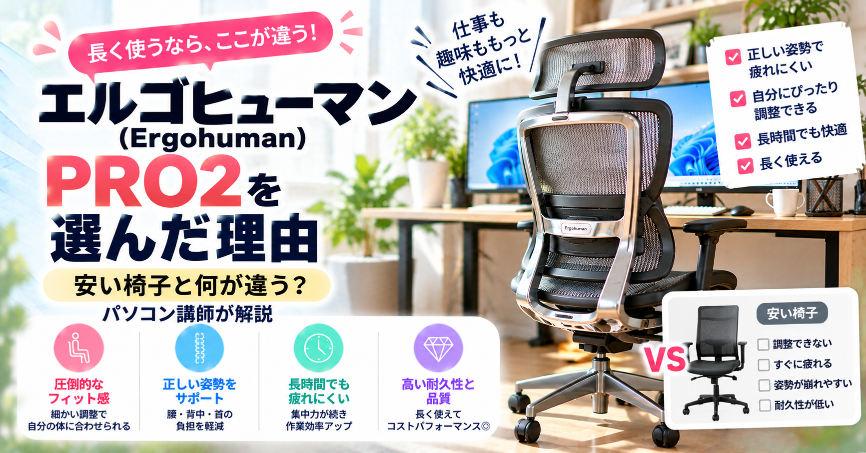エルゴヒューマン(Ergohuman)PRO2を選んだ理由|安い椅子と何が違う?パソコン講師が解説