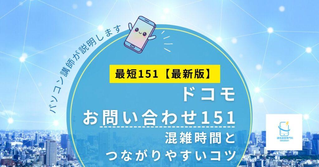 ドコモ151がつながらない時の対処法｜混雑時間とつながりやすいコツ