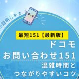 ドコモ151がつながらない時の対処法|混雑時間とつながりやすいコツ