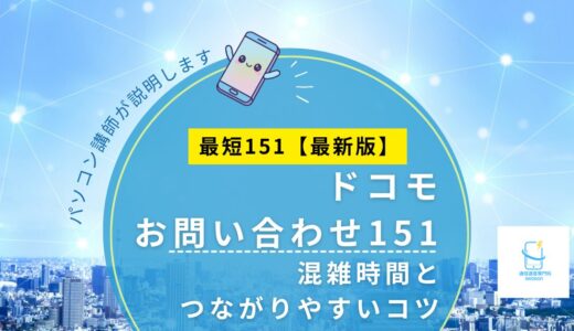 ドコモ151がつながらない時の対処法｜混雑時間とつながりやすいコツ