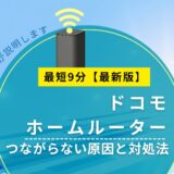 ドコモhome5Gがつながらない原因と対処法｜ランプ別にやさしく解説【2026年版】