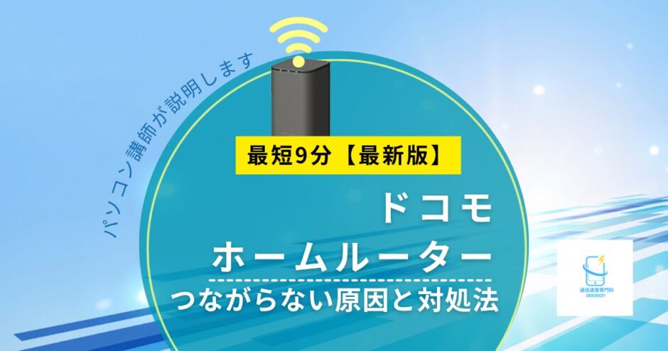 ドコモhome5Gがつながらない原因と対処法｜ランプ別にやさしく解説【2026年版】