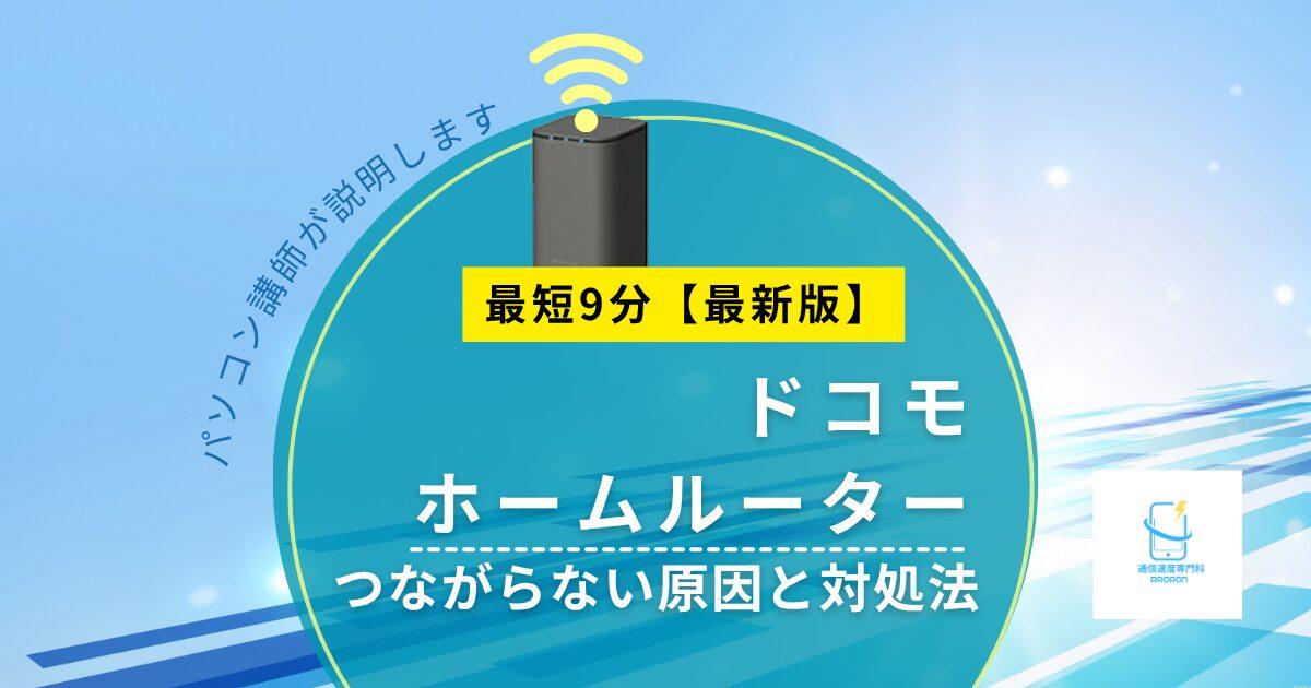 ドコモhome5Gがつながらない原因と対処法|ランプ別にやさしく解説【2026年版】