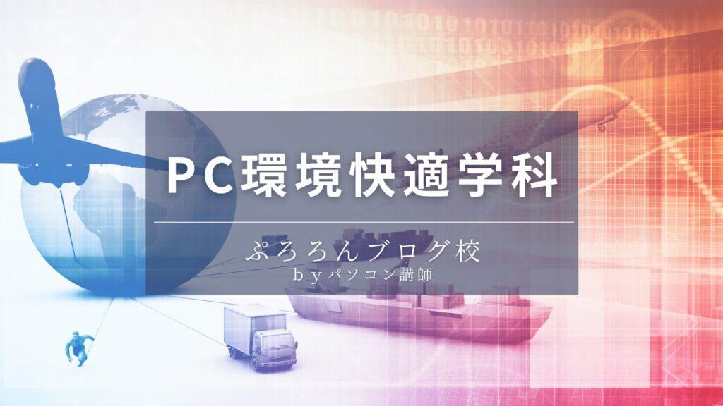PC環境快適学科