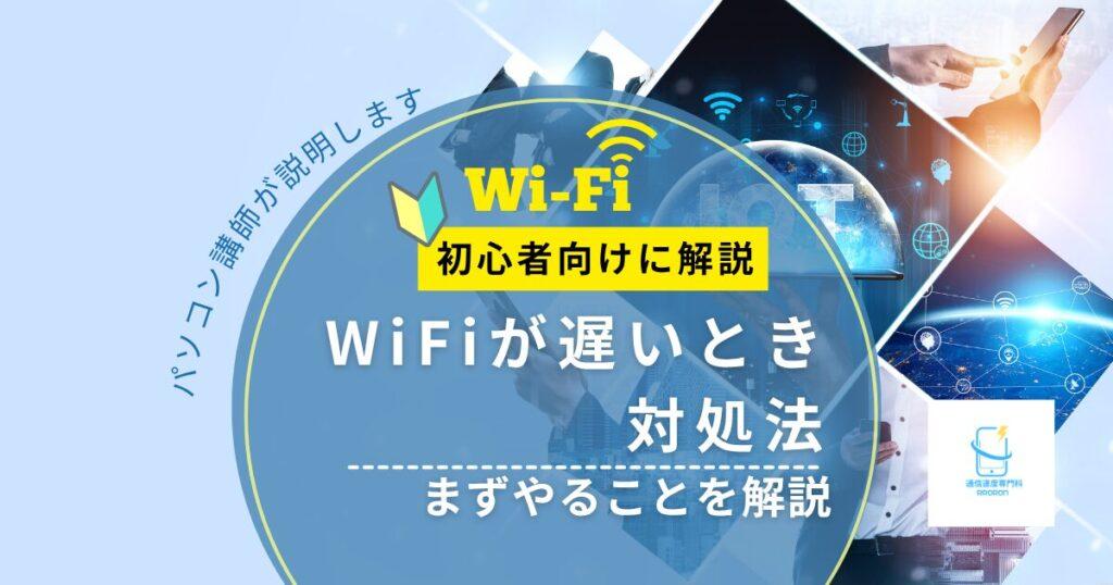 WiFiが遅いときの対処法|まずやることを初心者向けにやさしく解説