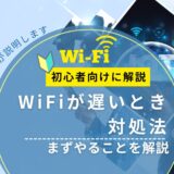 WiFiが遅いときの対処法｜まずやることを初心者向けにやさしく解説