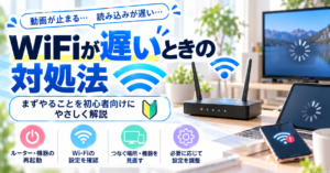 WiFiが遅いときの対処法｜まずやることを初心者向けにやさしく解説
