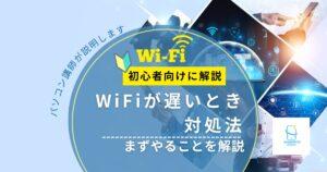 WiFiが遅いときの対処法|まずやることを初心者向けにやさしく解説