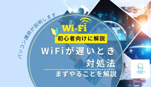 WiFiが遅いときの対処法｜まずやることを初心者向けにやさしく解説