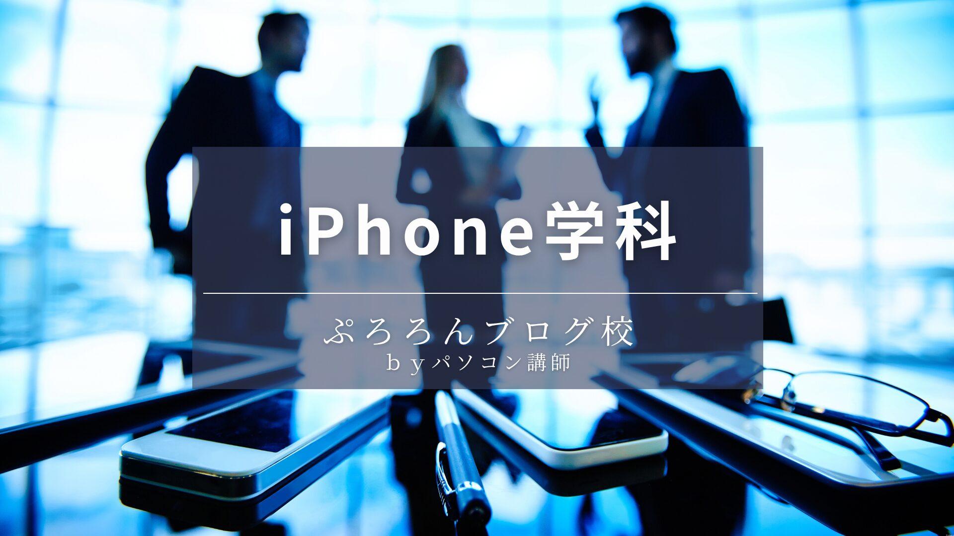 iPhone学科