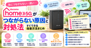 home5Gがつながらない原因と対処法｜すぐできる改善方法まとめ