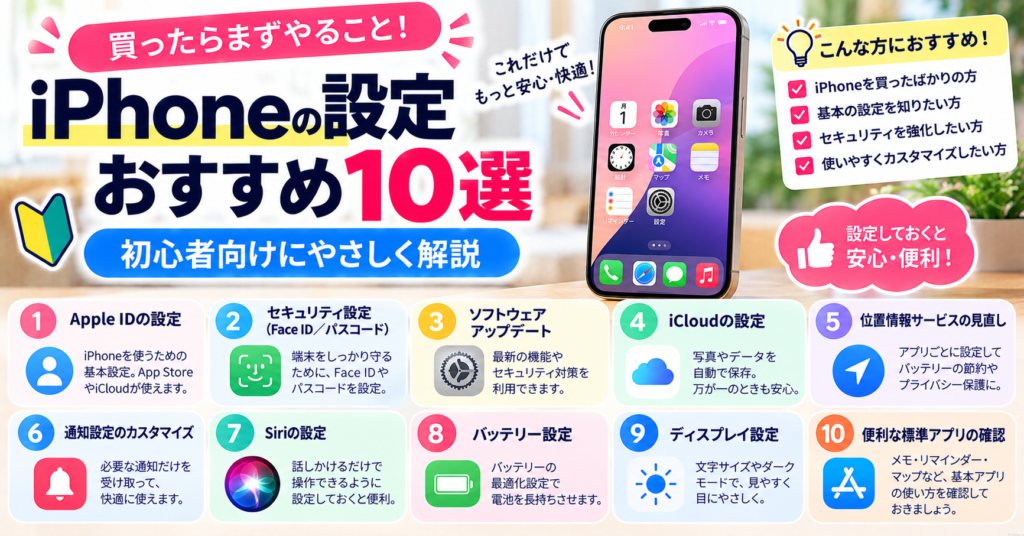 iPhoneの設定おすすめ10選|買ったらまずやること【初心者向け】