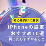 iPhoneの設定おすすめ10選|買ったらまずやること【初心者向け】