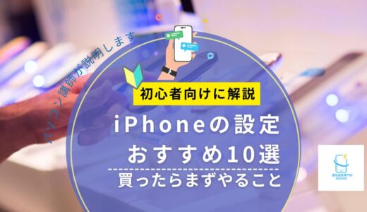 iPhoneの設定おすすめ10選｜買ったらまずやること【初心者向け】