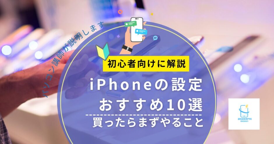 iPhoneの設定おすすめ10選｜買ったらまずやること【初心者向け】