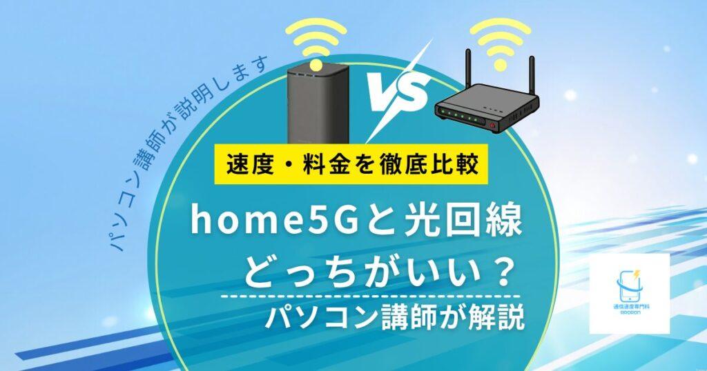 home5Gと光回線どっちがいい？速度・料金を徹底比較｜パソコン講師が解説【2026年版】