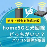 home5Gと光回線どっちがいい?速度・料金を徹底比較|パソコン講師が解説【2026年版】