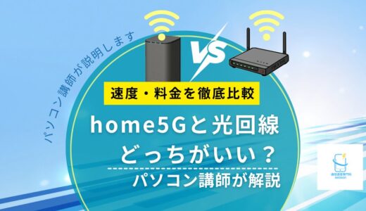 home5Gと光回線どっちがいい？速度・料金を徹底比較｜パソコン講師が解説【2026年版】