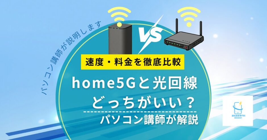 home5Gと光回線どっちがいい？速度・料金を徹底比較｜パソコン講師が解説【2026年版】