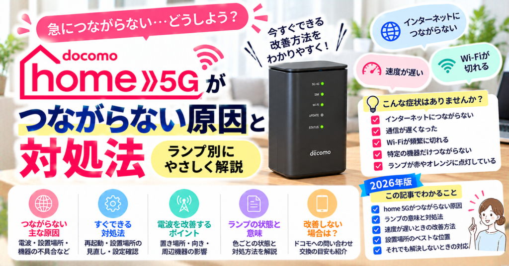 ドコモhome5Gがつながらない原因と対処法｜ランプ別にやさしく解説【2026年版】