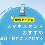 【スマホスタンドおすすめ】通話・操作がラクになる便利アイテム|パソコン講師が解説