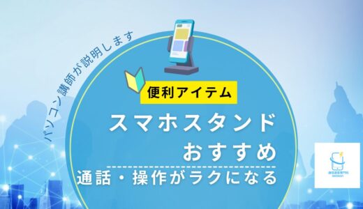【スマホスタンドおすすめ】通話・操作がラクになる便利アイテム｜パソコン講師が解説