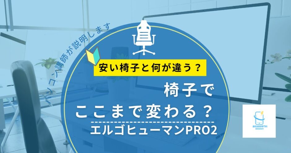 椅子でここまで変わる？ エルゴヒューマンPRO2レビュー