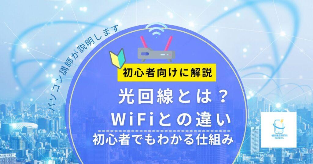 光回線とは?WiFiとの違いをやさしく解説|初心者でもわかる仕組み | 【通信速度専門科|ぷろろんブログ校】byパソコン講師