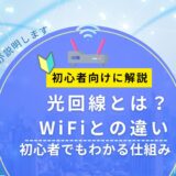 光回線とは?WiFiとの違いをやさしく解説|初心者でもわかる仕組み