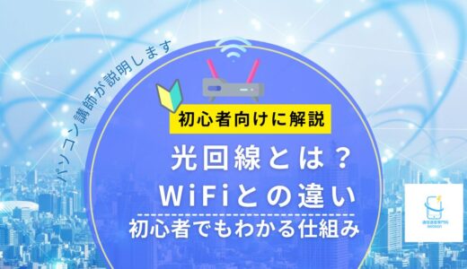 光回線とは？WiFiとの違いをやさしく解説｜初心者でもわかる仕組み