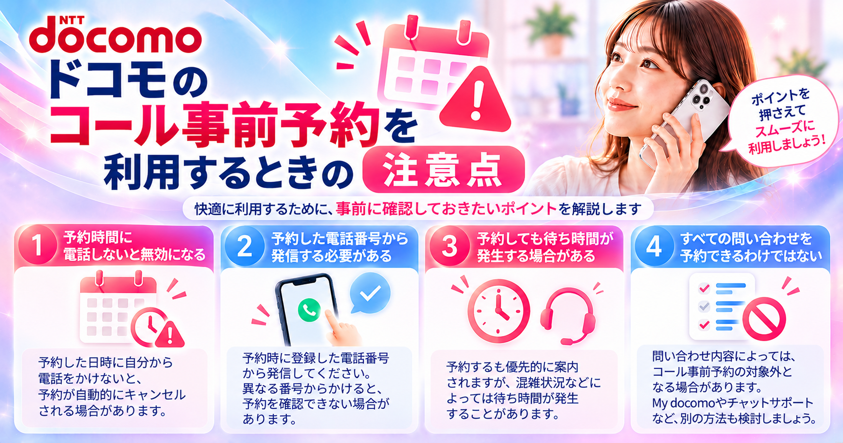 ドコモのコール事前予約を利用するときの注意点