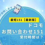 ドコモ151の受付時間は何時まで?つながらない時の対処法も解説