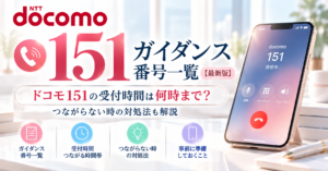 ドコモ151の受付時間は何時まで?つながらない時の対処法も解説