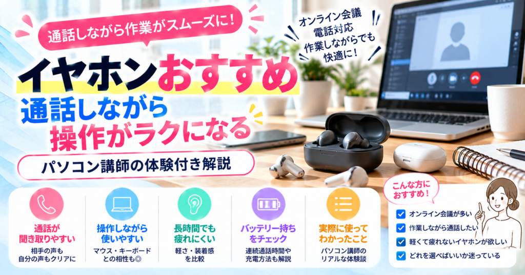 【イヤホンおすすめ】通話しながら操作がラクになる|パソコン講師の体験付き解説