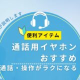 【イヤホンおすすめ】通話しながら操作がラクになる｜パソコン講師の体験付き解説