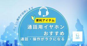 【イヤホンおすすめ】通話しながら操作がラクになる|パソコン講師の体験付き解説