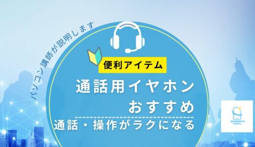 【イヤホンおすすめ】通話しながら操作がラクになる｜パソコン講師の体験付き解説