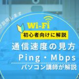 【通信速度の見方とは?】Ping・Mbps・Wi-Fiの違いをパソコン講師がやさしく解説